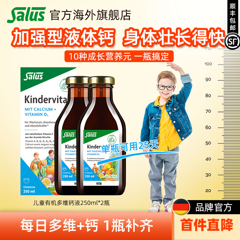 Salus莎露斯德国进口儿童青少年学生补钙维D缺钙儿童钙250ml*2瓶