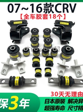 07-16年款CRV前下摆臂支臂三角臂胶套后下托臂后羊角全车底盘胶套