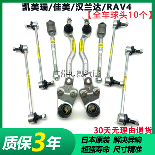 适用于凯美瑞佳美汉兰达RAV4方向机内外横拉杆球头前后平衡杆球头