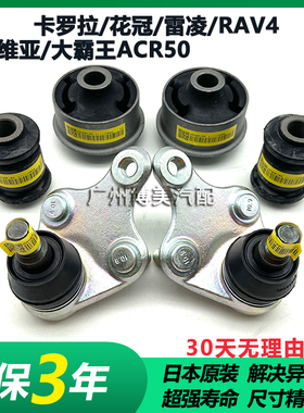 卡罗拉花冠雷凌RAV4普瑞维亚大霸王ACR50前下摆臂下支臂胶套球头