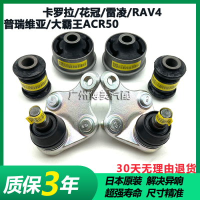卡罗拉花冠雷凌RAV4普瑞维亚大霸王ACR50前下摆臂下支臂胶套球头
