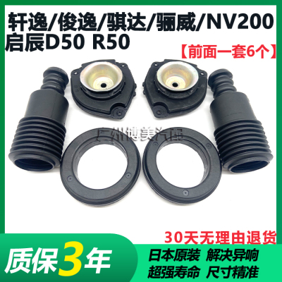 适用轩逸骐达颐达骊威启辰D50R50前减震器顶胶平面轴承防尘套上盖
