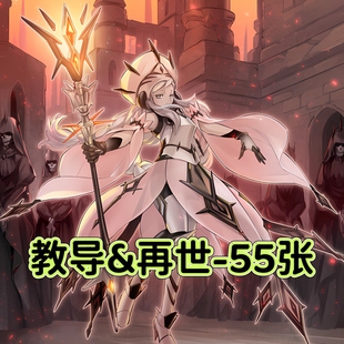 游戏王卡牌凶导教导&再世卡组预组全套简中DIY打印定制卡片膜套盒