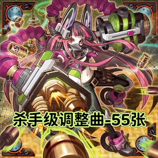 游戏王卡牌杀手级调整曲旋律卡预组竞技活动简中DIY打印定制卡片