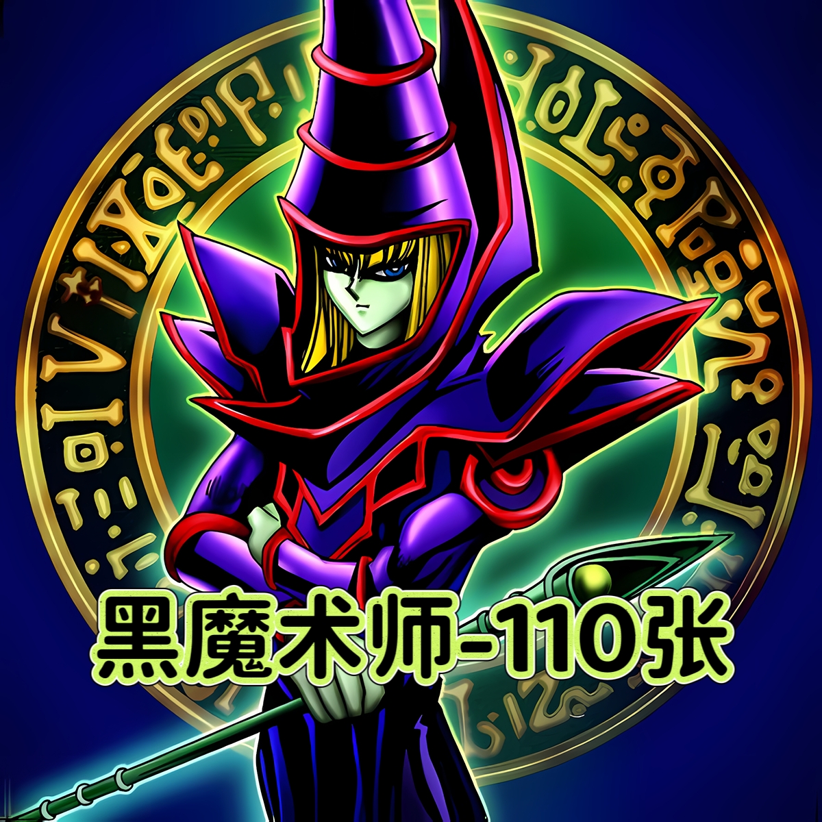 游戏王卡牌黑魔术师卡组预组黑魔导合集110张简中DIY定制打印卡片
