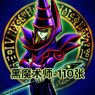 游戏王卡牌黑魔术师卡组预组黑魔导合集110张简中DIY定制打印卡片
