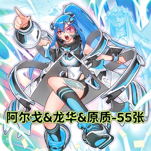 游戏王卡牌追光姐妹阿尔戈群星龙华原质炉卡组简中DIY打印卡片套
