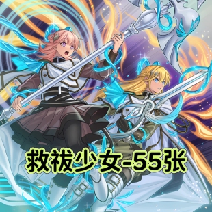 游戏王卡牌驱魔姐妹救祓少女卡组预组全套简中DIY打印卡片膜套盒