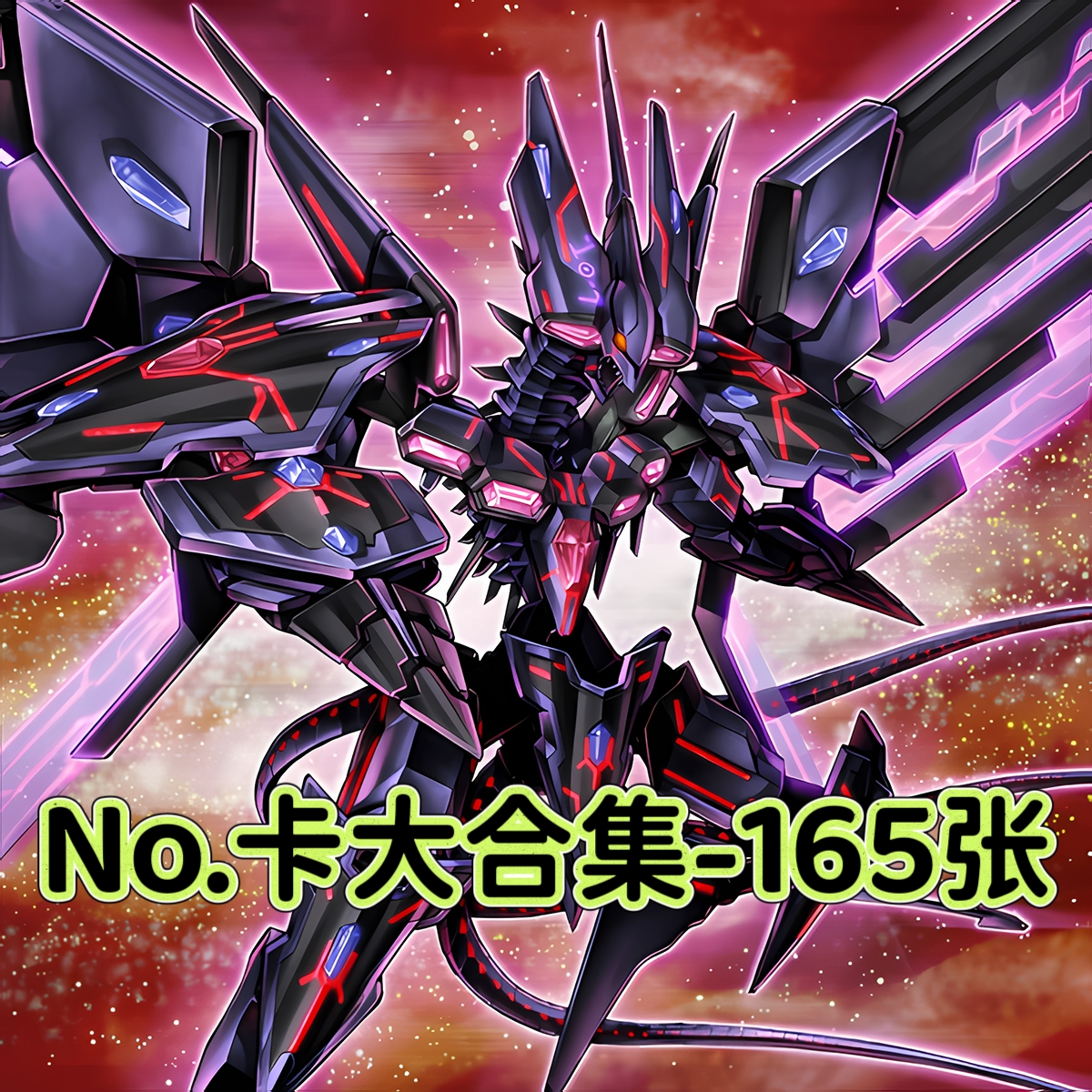 游戏王卡牌超No.卡大合集黑卡卡组预组全套简中文DIY打印定制卡片