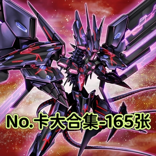 游戏王卡牌超No.卡大合集黑卡卡组预组全套简中文DIY打印定制卡片