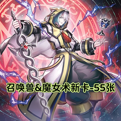 游戏王卡牌召唤兽&魔女术新卡组预组简中文DIY打印定制卡片套盒
