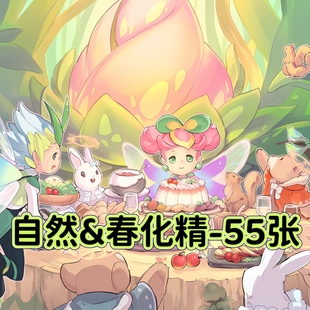 游戏王卡牌自然&春化精魔救卡组预组全套简中文DIY打印定制卡片套