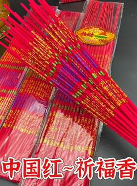 中国红祈福香招财香财神香供香供佛香竹签香好运来一包30支富贵香
