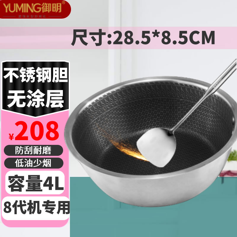 YUMING御明8代机炒菜机专用内胆内锅304不锈钢材质不发黑不发黄