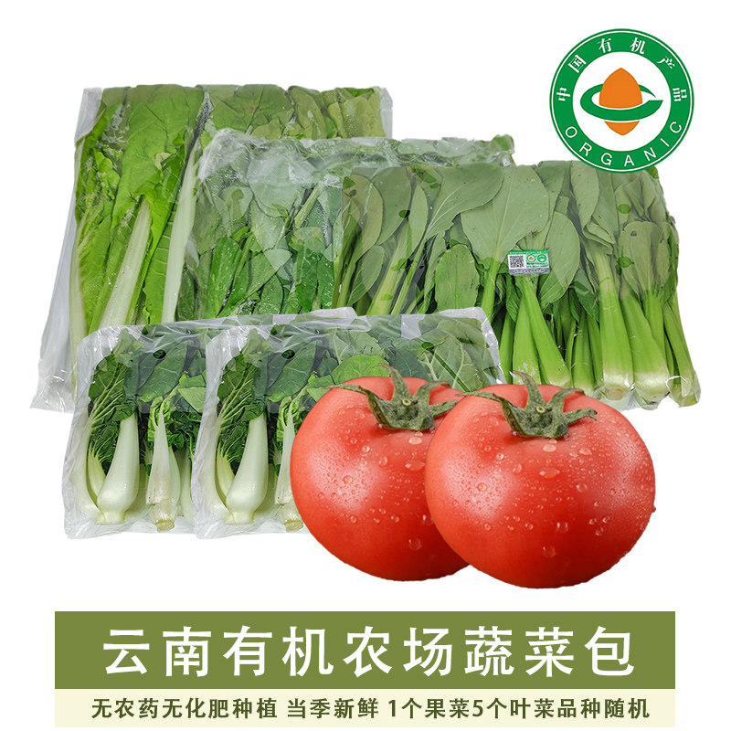 云南昆明有机农场新鲜蔬菜盲盒1个果菜5个叶菜品种随机无农药现摘