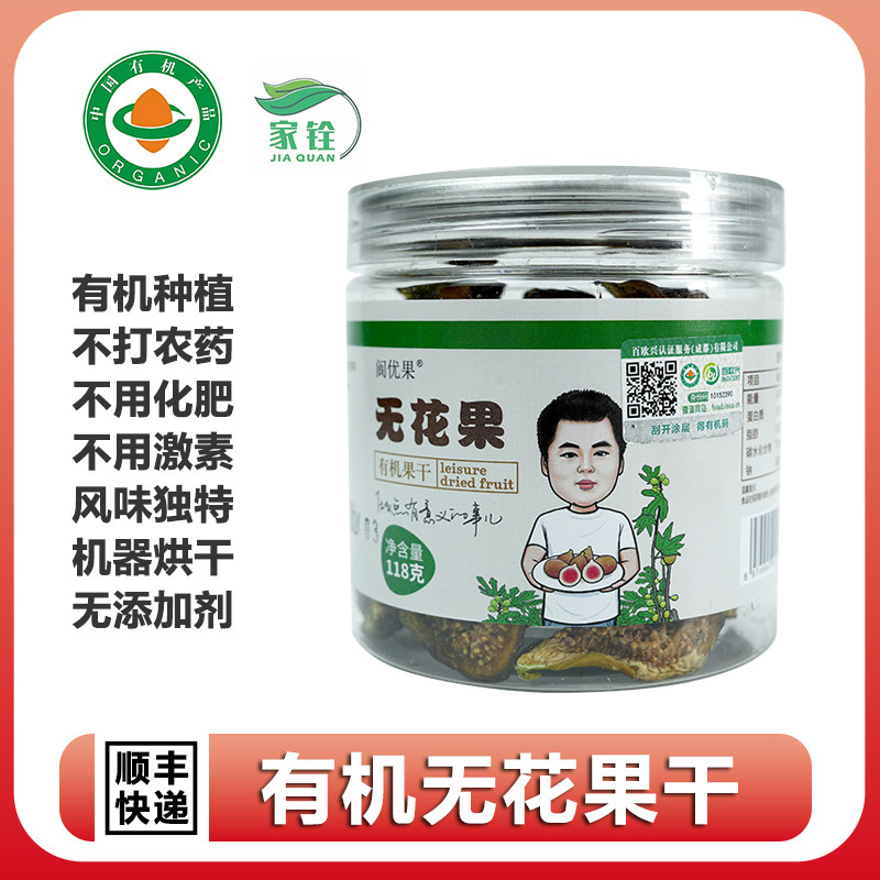 阆优果有机无花果干 有机种植不打农药熟果干果脯清甜软糯小零食