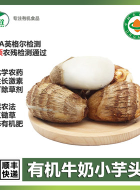 有机牛奶小芋头无农药粉糯软滑