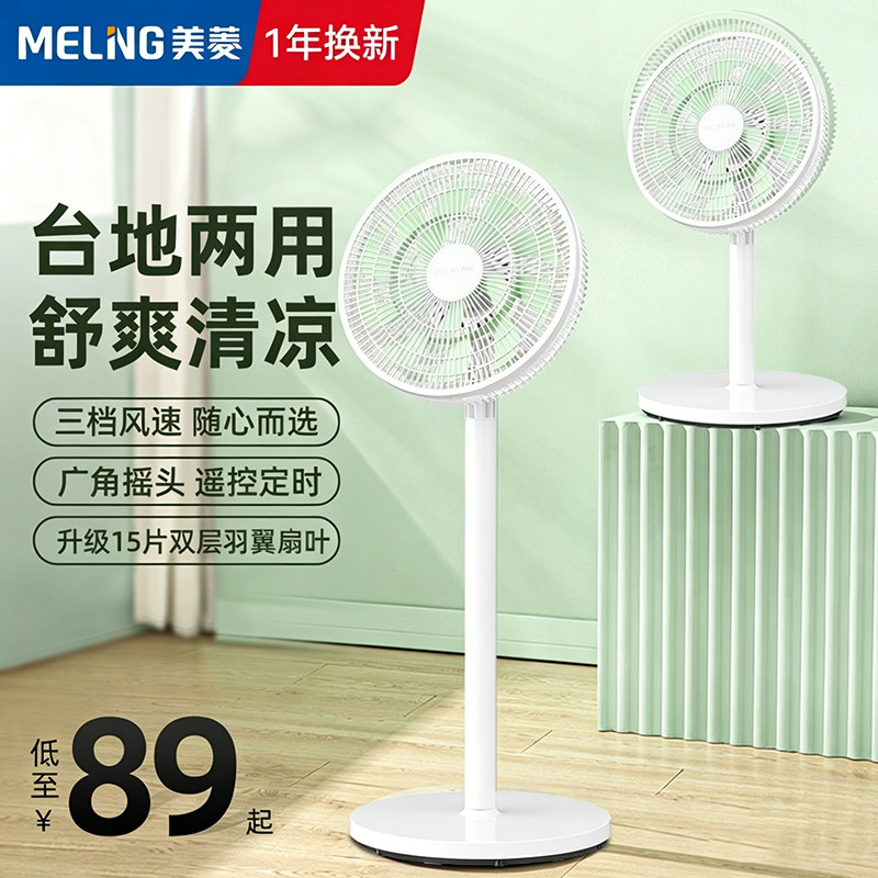 美菱台地两用落地扇摇头可加香薰