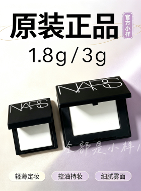 纳斯nars大白粉饼轻透蜜粉饼大白饼1.8g小样3g定妆散粉控油裸光