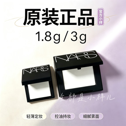 纳斯nars大白粉饼轻透蜜粉饼大白饼1.8g小样3g定妆散粉控油裸光