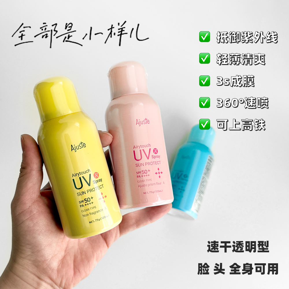 Ajuste爱伽丝防晒喷雾可上高铁飞机全身通用速干防紫外线军训防晒