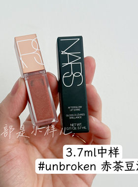 Nars娜斯口红小样unbroken赤茶豆沙色3.7ml易上色珠光叠涂唇釉