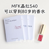 mfk香水小样MFK540香水724无尽之水乌木丝绸心情mfk540晶红香精版