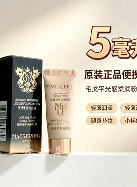 毛戈平光感柔润粉底液5ml干皮