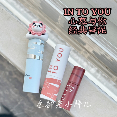 INTO YOU女主角唇泥口红唇釉唇颊两用联名款哑光裸色素颜不掉色
