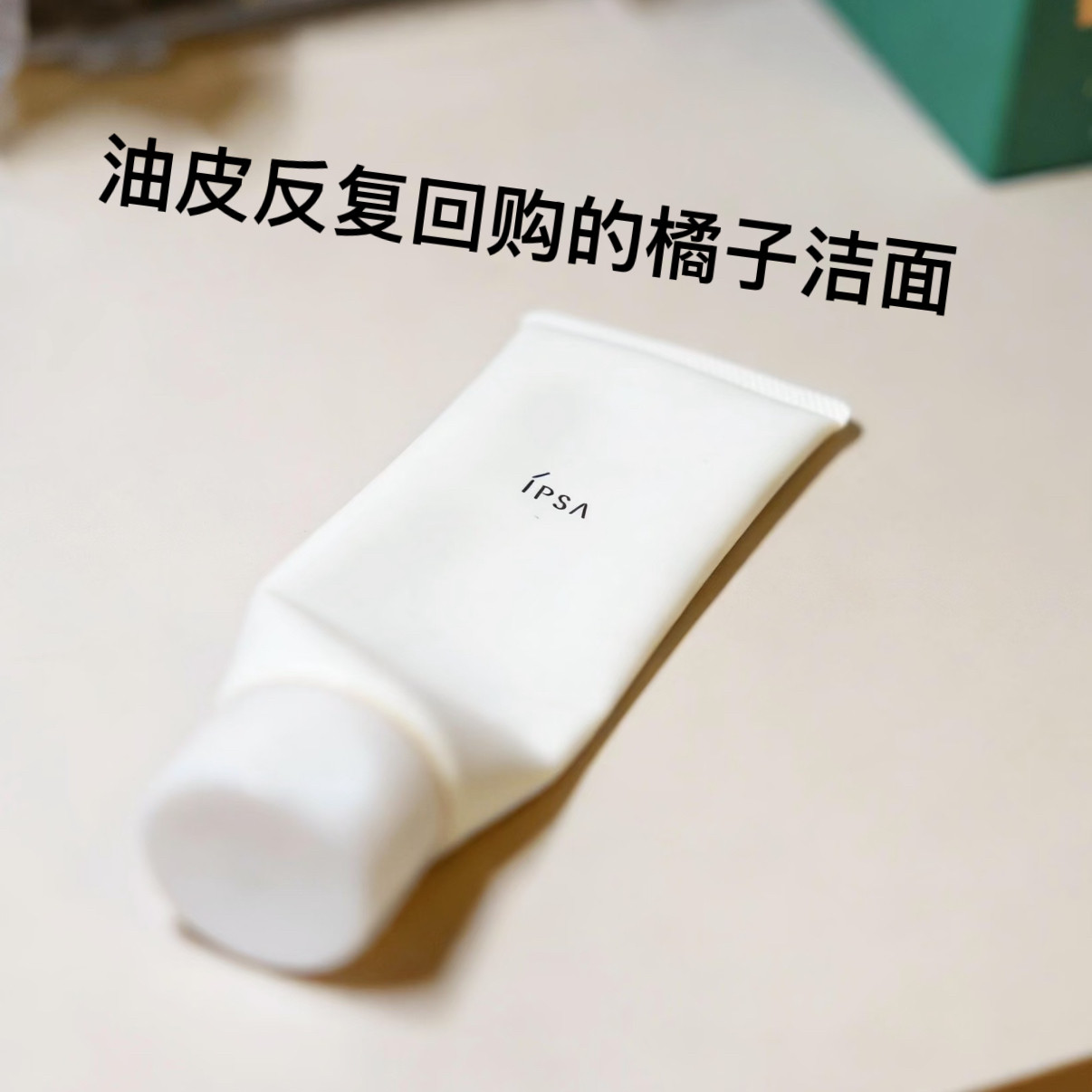 ipsa洗面奶茵芙莎橘子洁面乳25g小样试用装油皮水润清新洁面泡沫图片