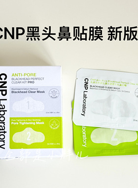 拆卖试用CNP希恩派去黑头鼻贴膜