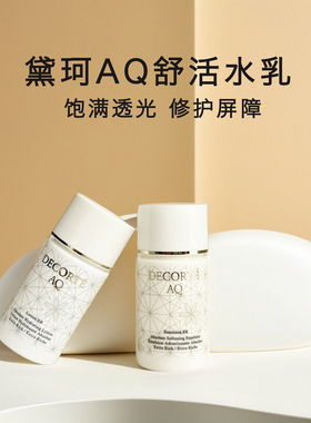 黛珂AQ舒活白檀水乳套装decorte小样旅行装保湿修护紧致滋润清爽