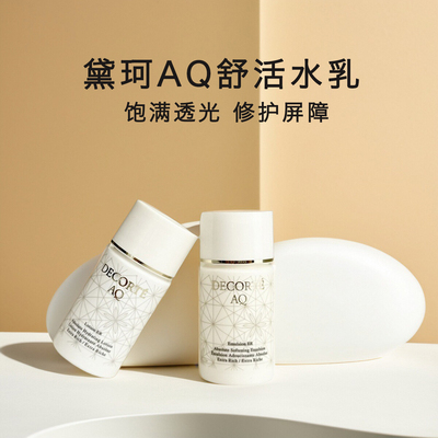黛珂AQ舒活白檀水乳套装decorte小样旅行装保湿修护紧致滋润清爽