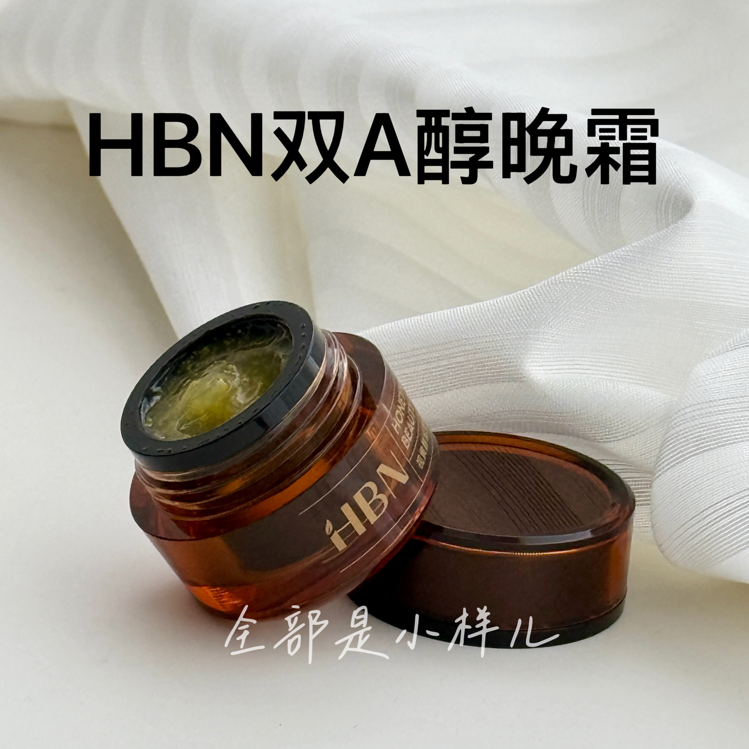 HBN双A醇视黄醇晚霜淡纹修护图片