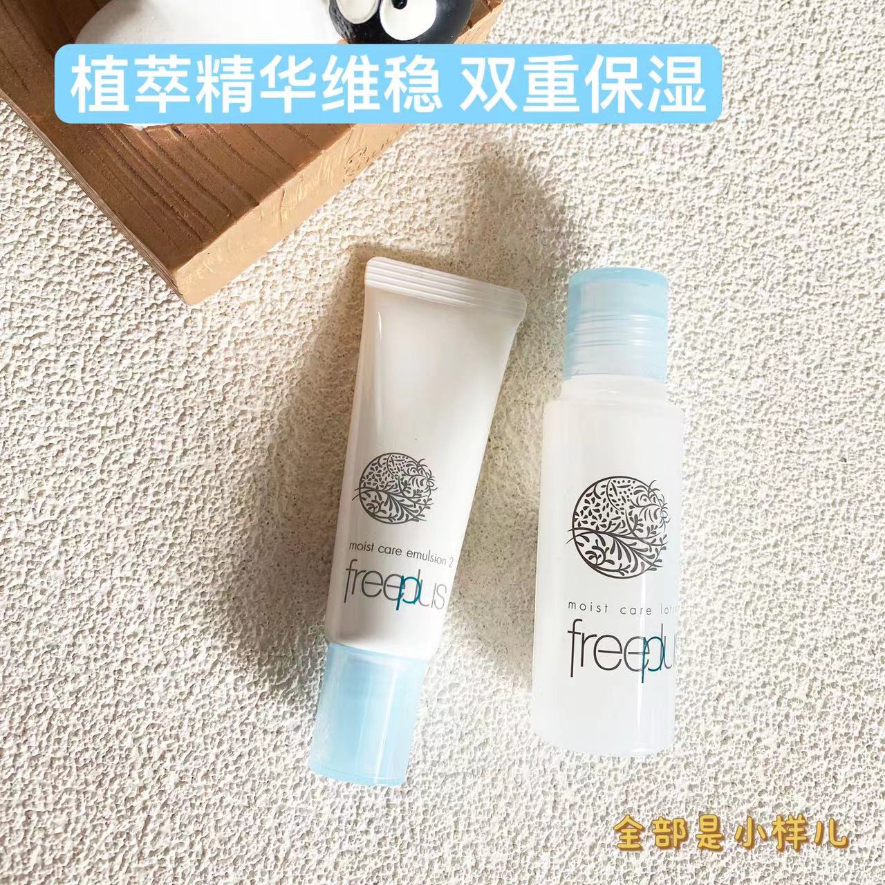 新版芙丽芳丝水乳套装小样