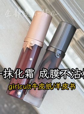 girlcult构奇唇釉羊皮书唇霜不沾杯不掉色口红欧美牛皮纸唇蜜女