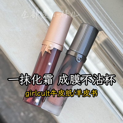 girlcult构奇唇釉羊皮书唇霜不沾杯不掉色口红欧美牛皮纸唇蜜女