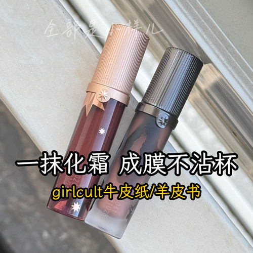 girlcult唇釉羊皮书唇霜不沾杯不掉色口红欧美口棕牛皮纸唇蜜女