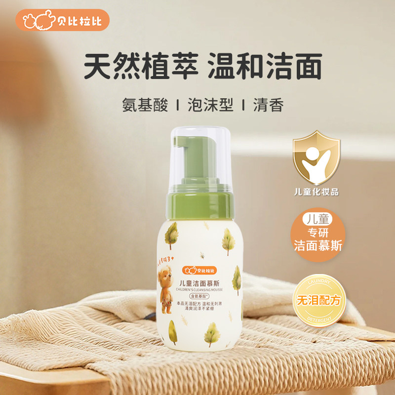 贝比拉比儿童洁面慕斯泡泡氨基酸洁面乳宝宝专用洗面奶女孩男童