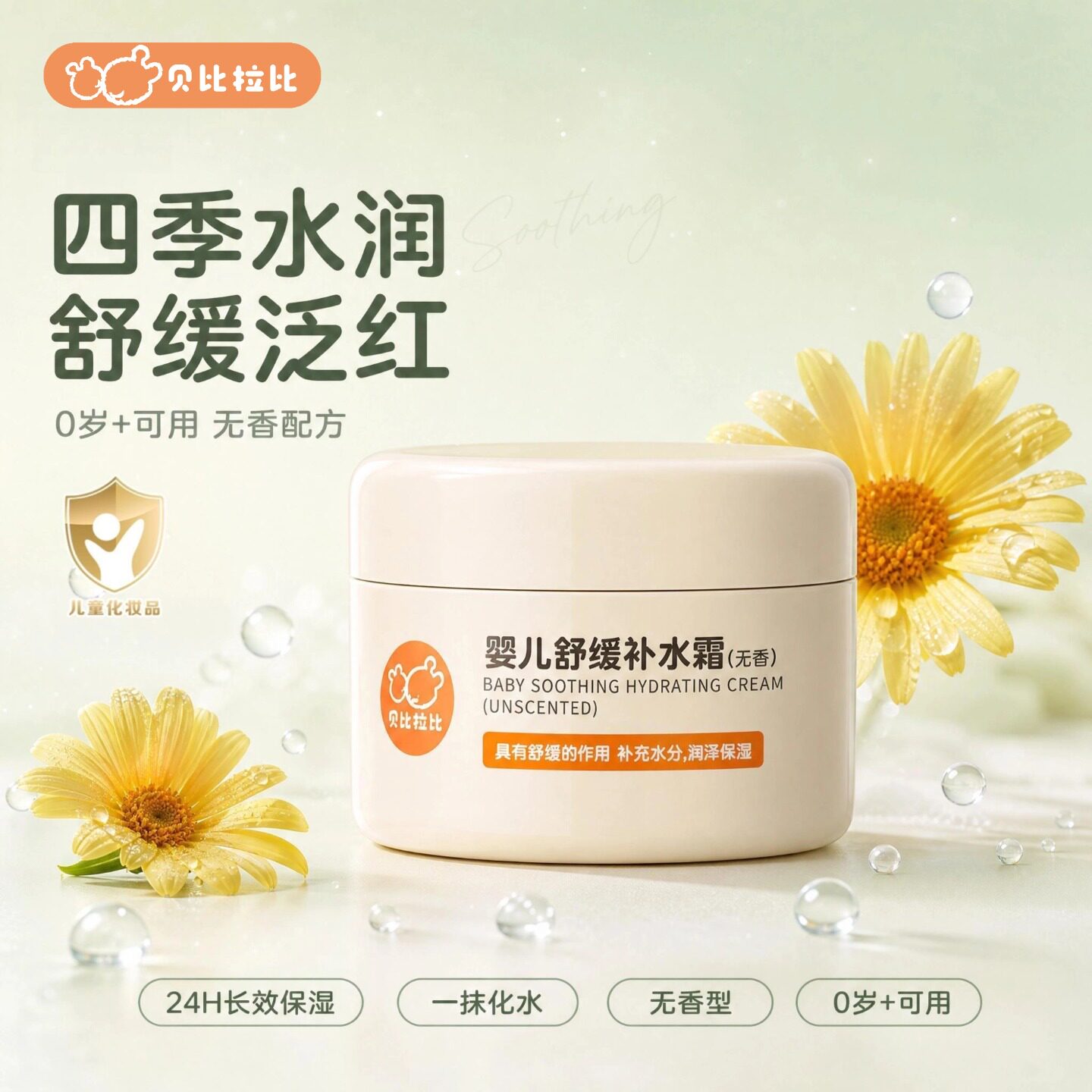 贝比拉比婴儿舒缓补水面霜图片