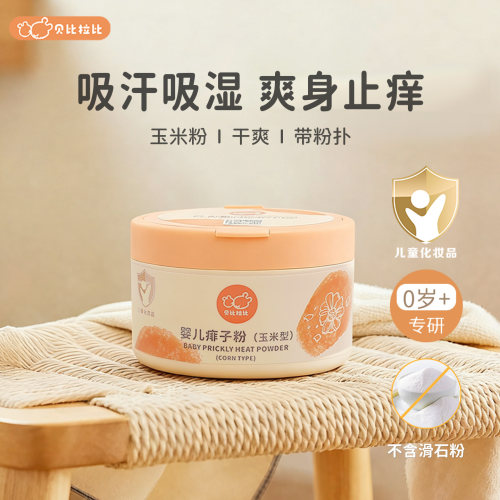 贝比拉比婴儿痱子粉玉米粉
