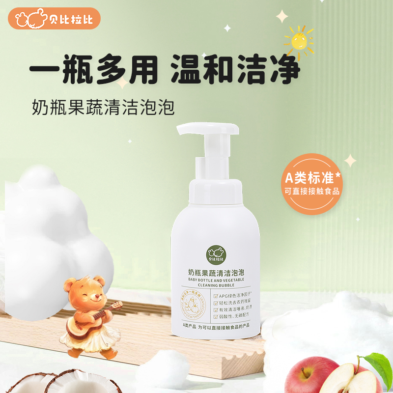 贝比拉比婴儿奶瓶果蔬清洁泡泡宝宝用品专用清洗液餐具奶嘴清洁剂