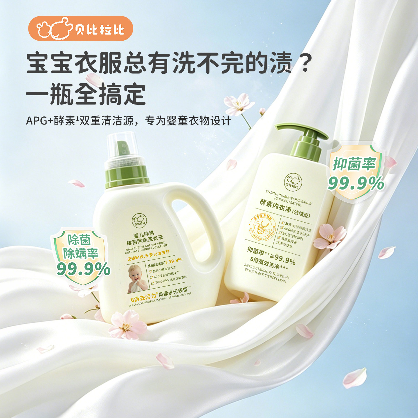酵素洗衣组合（内衣净+洗衣液）