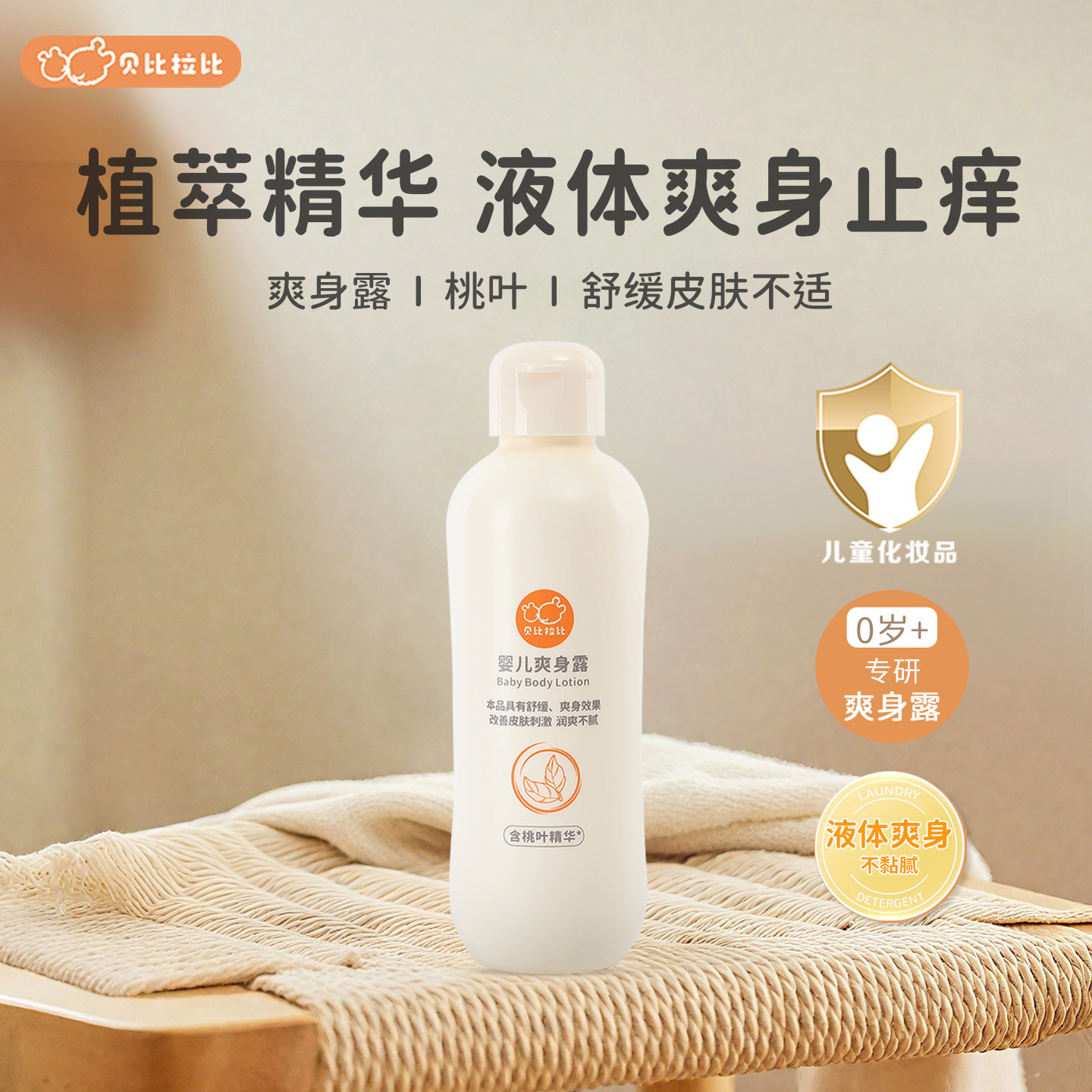 贝比拉比婴儿爽身露宝宝桃叶精华水爽身止痒舒肤液体爽身粉