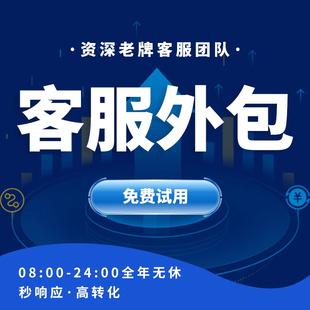 客服外包人工天猫淘宝拼多多抖音快手网店售前售后全天托管服务