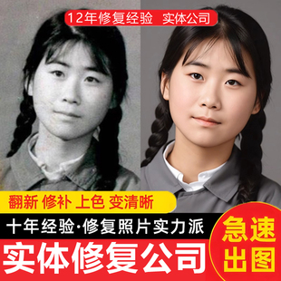 老照片修复翻新旧照片还原上色图片精修PS处理清晰彩色黑白服务