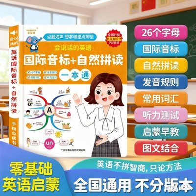 会说话的英语音标和自然拼读点读机笔单词记背神器早教学习有声书