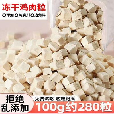 冻干鸡肉粒猫咪零食宠物鸡胸肉块猫粮
