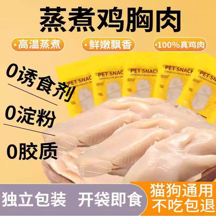 囤货蒸煮鸡胸肉猫咪零食幼猫鸡胸肉冻干好用