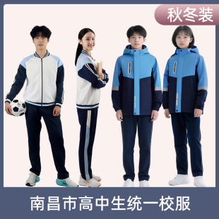 【现货直发】江西省南昌市高中生统一校服秋季冬季长袖长裤运动服